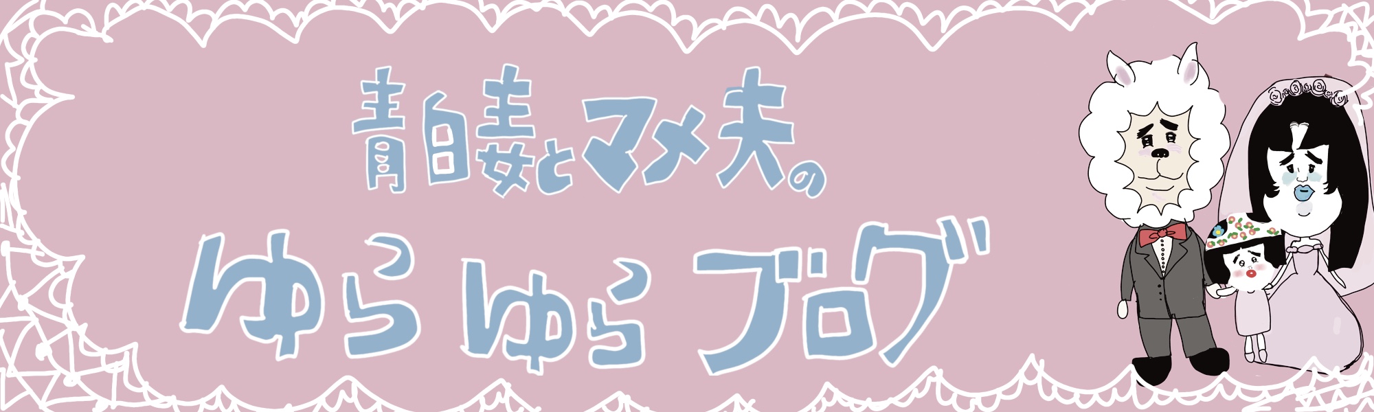床に這う主婦ブログ