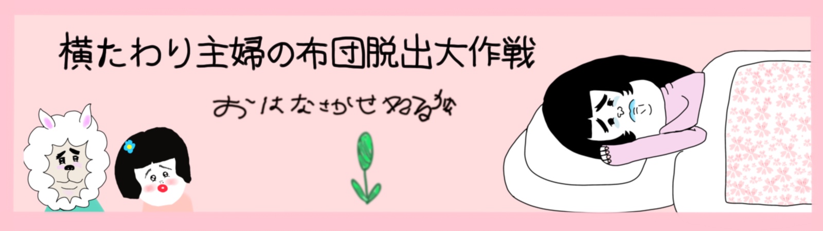 寝そべり主婦の布団脱出大作戦