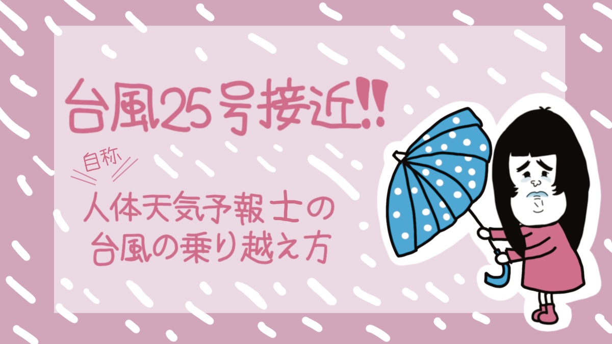 台風25号接近！！自称人体天気予報士の台風の乗り越え方