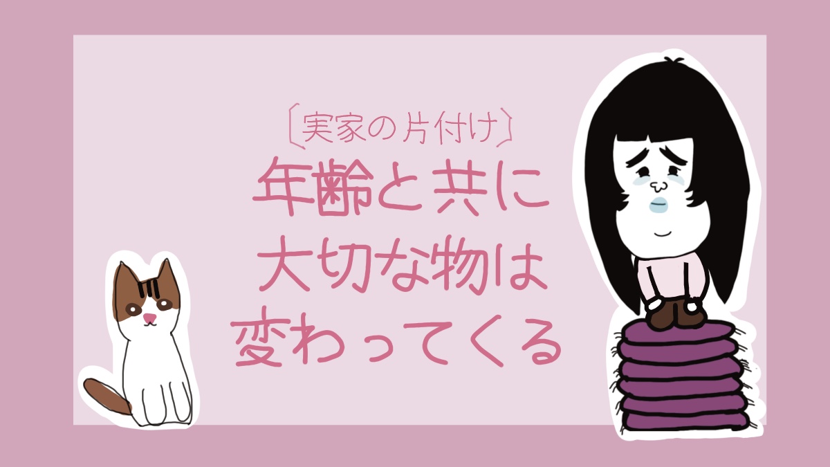 実家の片付け 年齢と共に大切な物は変わってくる