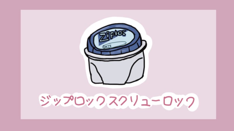 ジップロックスクリューロック